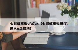 七彩虹主板cfa7ax（七彩虹主板按f几进入u盘启动）