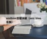 amibios主板详解（ami bios主板）