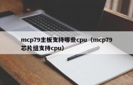 mcp79主板支持哪些cpu（mcp79芯片组支持cpu）