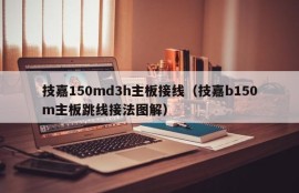 技嘉150md3h主板接线（技嘉b150m主板跳线接法图解）