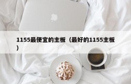 1155最便宜的主板（最好的1155主板）