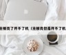 主板亮了开不了机（主板亮但是开不了机）