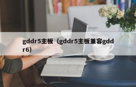 gddr5主板（gddr5主板兼容gddr6）