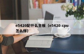 e5420配什么主板（e5420 cpu怎么样）