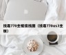 技嘉770主板接线图（技嘉770us3主板）