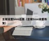 主板设置bios还原（主板bios设置恢复）