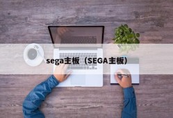 sega主板（SEGA主板）