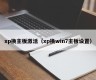 xp换主板激活（xp换win7主板设置）