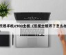 乐视手机x900主板（乐视主板坏了怎么办）