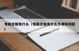 电脑主板有什么（电脑主板有什么作用和功能）