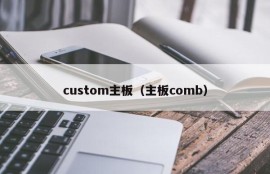 custom主板（主板comb）