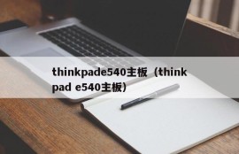 thinkpade540主板（thinkpad e540主板）