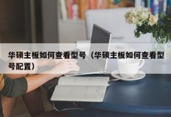 华硕主板如何查看型号（华硕主板如何查看型号配置）