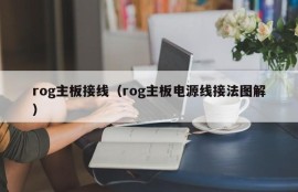 rog主板接线（rog主板电源线接法图解）