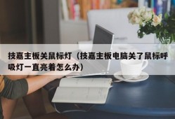 技嘉主板关鼠标灯（技嘉主板电脑关了鼠标呼吸灯一直亮着怎么办）