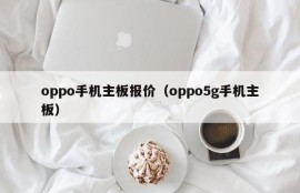 oppo手机主板报价（oppo5g手机主板）