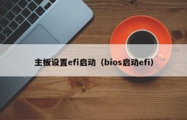 主板设置efi启动（bios启动efi）