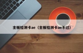 主板检测卡ae（主板检测卡ae不过）