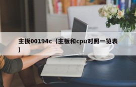 主板00194c（主板和cpu对照一览表）