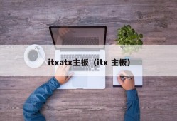 itxatx主板（itx 主板）