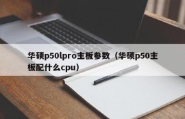 华硕p50lpro主板参数（华硕p50主板配什么cpu）