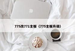 775改771主板（775主板升级）