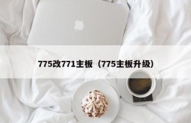 775改771主板（775主板升级）