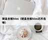 硬盘主板bios（硬盘主板bios芯片在哪）