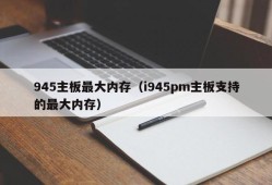 945主板最大内存（i945pm主板支持的最大内存）