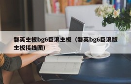 磐英主板bg6巨浪主板（磐英bg6巨浪版主板接线图）