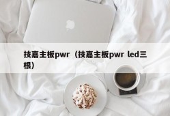 技嘉主板pwr（技嘉主板pwr led三根）