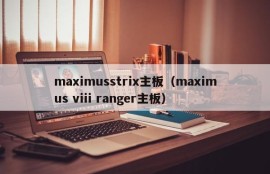 maximusstrix主板（maximus viii ranger主板）