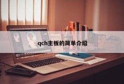 qch主板的简单介绍