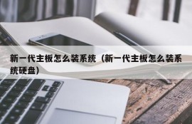 新一代主板怎么装系统（新一代主板怎么装系统硬盘）