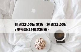 创维32l05hr主板（创维32l05hr主板8k29机芯图纸）