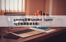 gaming主板Speaker（gaming主板跟普通主板）